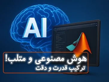پکیج جامع متلب و هوش مصنوعی