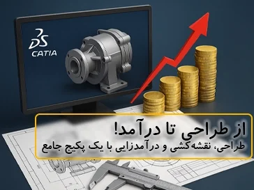 پکیج طراحی صنعتی و کتیا