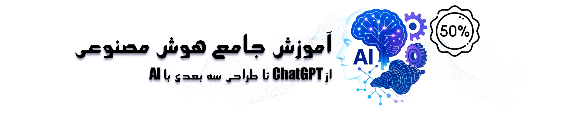 دوره جامع آموزش هوش مصنوعی
