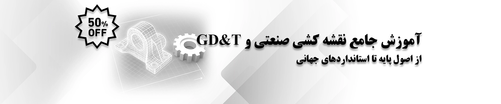 دوره جامع آموزش نقشه‌کشی صنعتی و GD&T