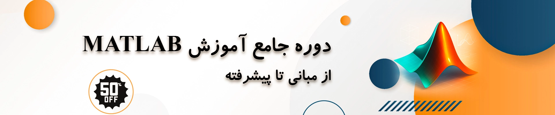 دوره جامع آموزش نرم‌افزار MATLAB