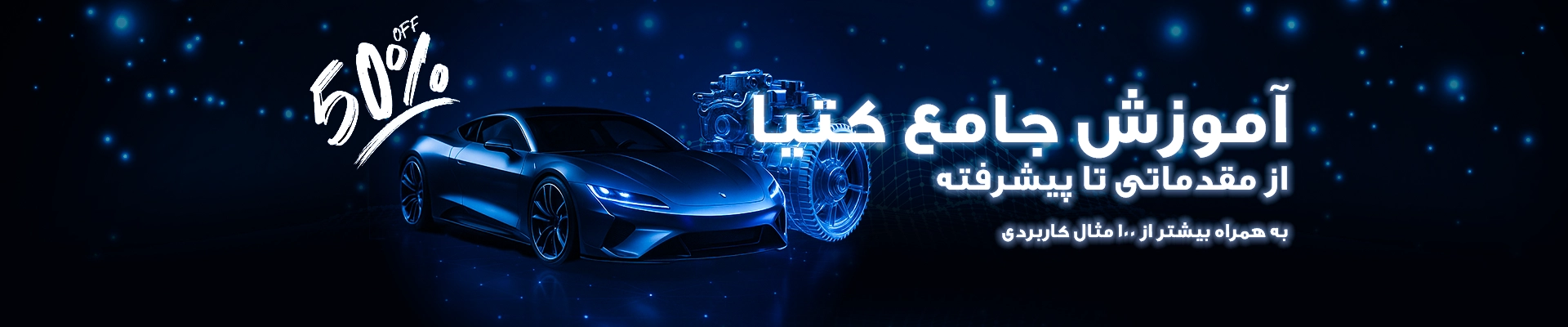 دوره جامع آموزش نرم‌افزار CATIA