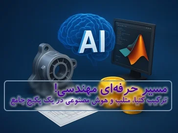 پکیج طلایی طراحی صنعتی و مهندسی