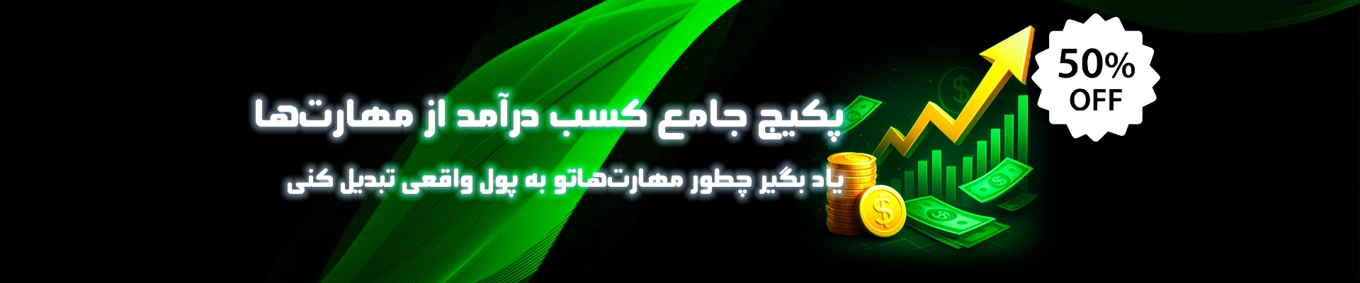پکیج جامع کسب درآمد از مهارت‌ها