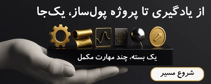 پکیج طلایی طراحی صنعتی و مهندسی