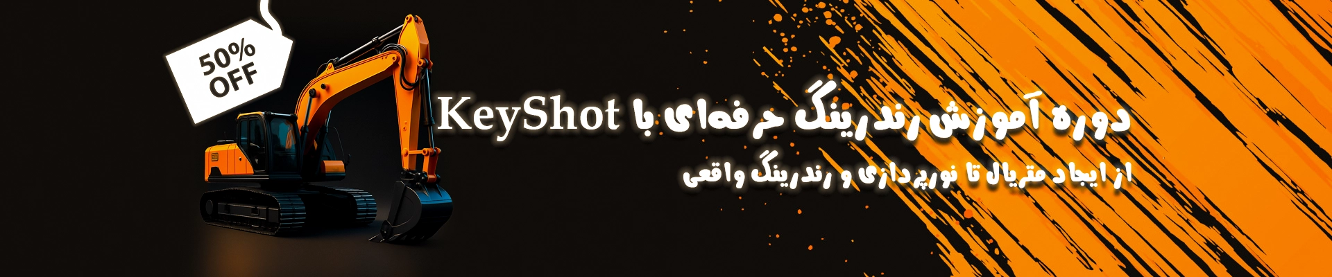 دوره جامع آموزش رندرینگ KeyShot
